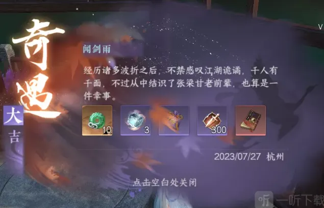 《逆水寒》闻剑雨奇遇技巧
