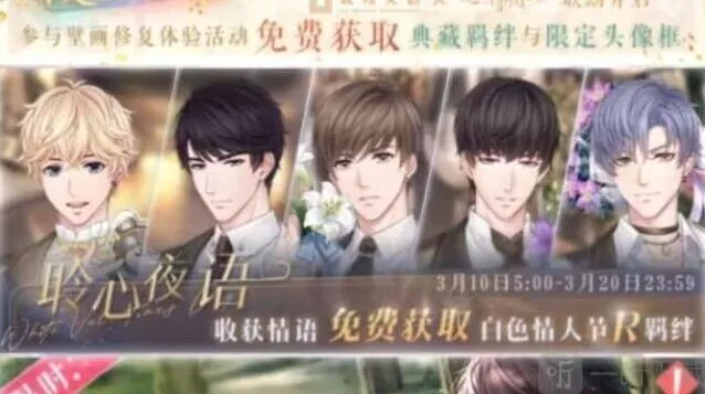 《恋与制作人》聆心夜语活动介绍与攻略