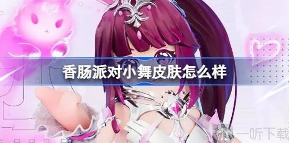 小舞皮肤介绍 小舞皮肤外观展示香肠派对