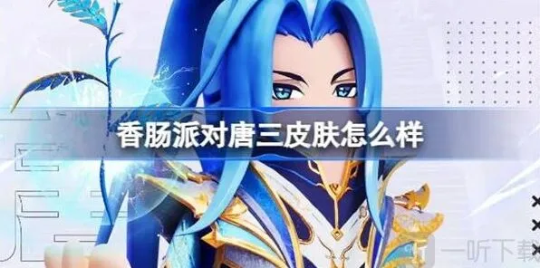 香肠派对唐三皮肤相关详解 唐三皮肤介绍