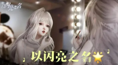 《以闪亮之名》：重新捏脸方法介绍
