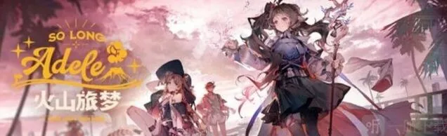 《明日方舟》火山旅梦活动通关指南