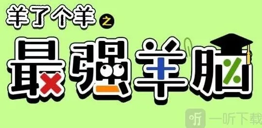 羊了个羊最强羊脑玩法攻略