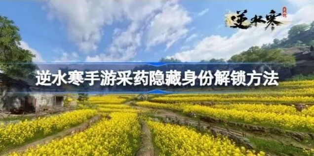 逆水寒采药隐藏身份解锁全攻略
