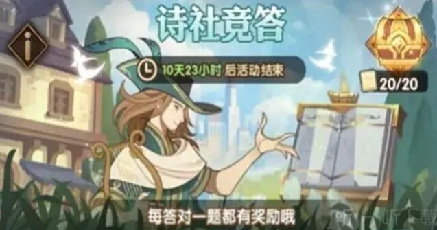 《剑与远征》诗社竞答7月指南分享