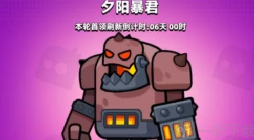 弹壳特攻队夕阳暴君详细打法