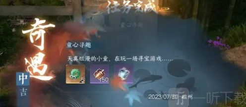 《逆水寒》童心寻趣奇遇任务完全指南