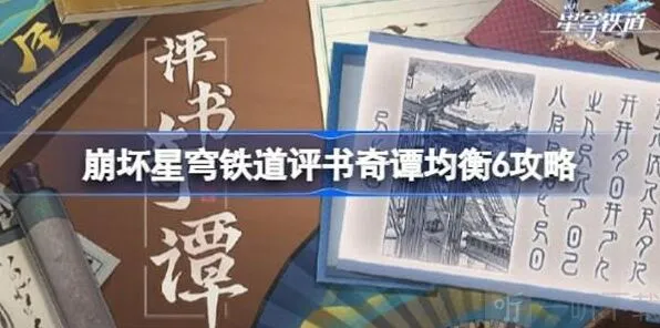《崩坏星穹铁道》评书奇谭均衡6技巧