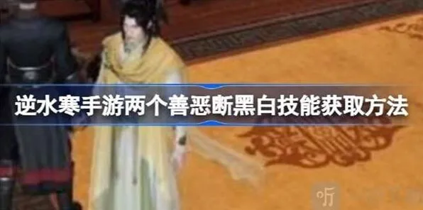 逆水寒善恶断黑白技能攻略