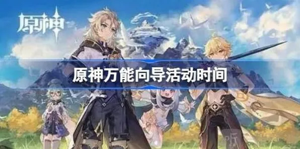 原神万能向导开启时间全介绍