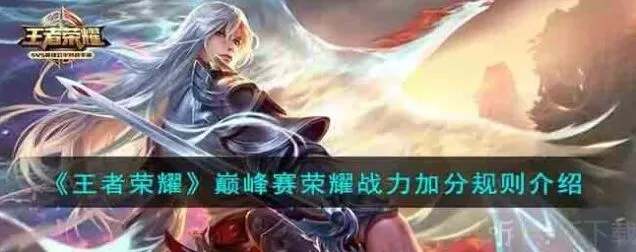 王者荣耀巅峰赛荣耀战力加分详细攻略