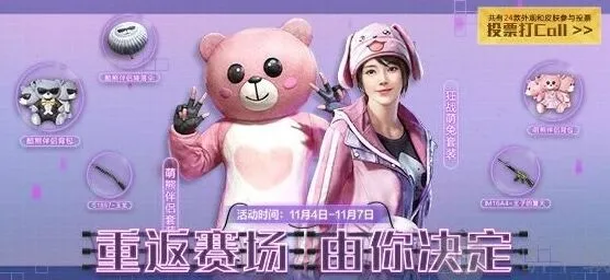 《和平精英》经典时装投票返场活动解析