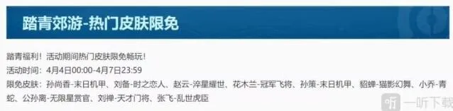 王者荣耀踏青郊游皮肤限免详细介绍
