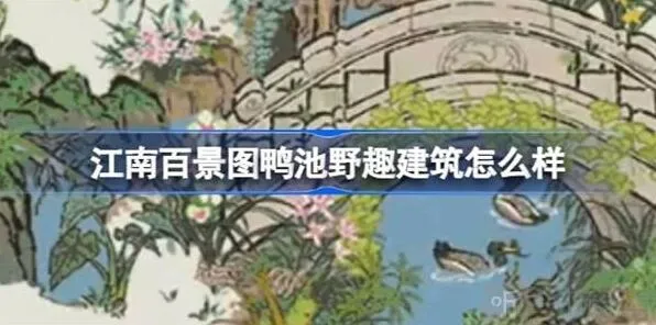 江南百景图鸭池