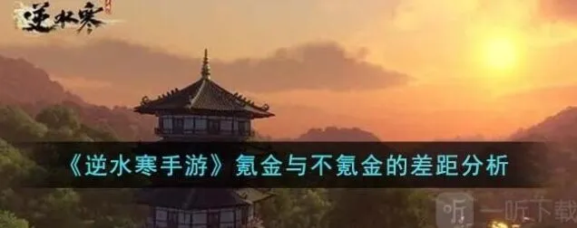 逆水寒氪金与不氪金的差距指南