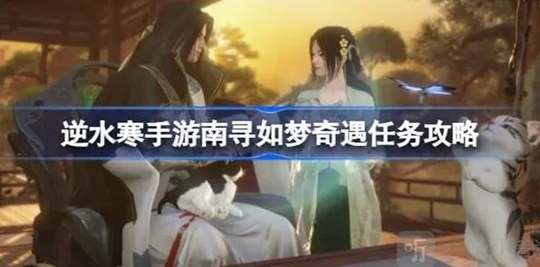 逆水寒南寻如梦奇遇任务教程指南