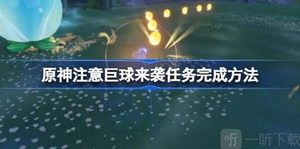 《原神》注意巨球来袭任务详解