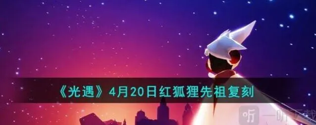 《光遇》红狐狸先祖复刻方法教程