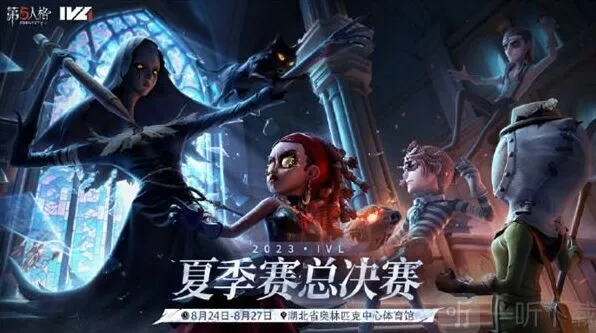 第五人格：2023IVL夏季赛总决赛介绍教程