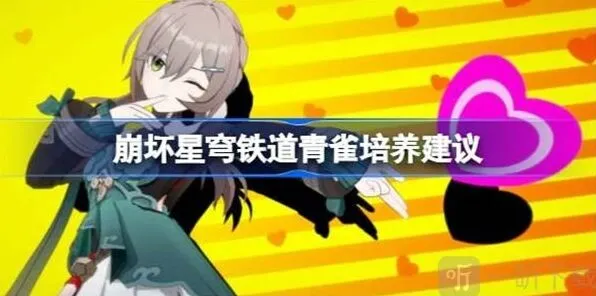 《崩坏星穹铁道》：青雀培养方法