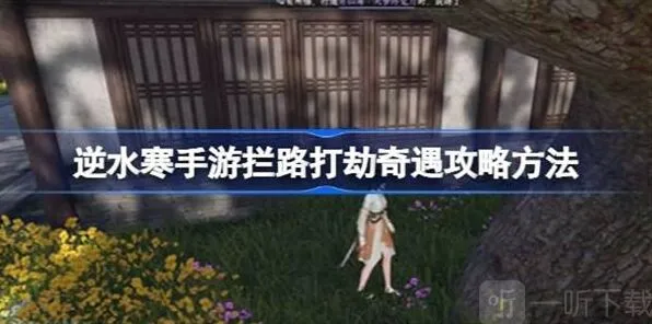 《命运》拦路打劫奇遇关卡详解