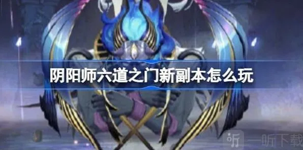 阴阳师六道之门孔雀国副本教程