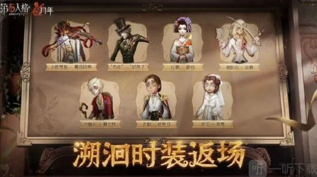 《第五人格》：5周年返场皮肤攻略