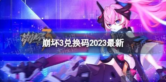 《崩坏3》春桃红颜礼包码完整攻略
