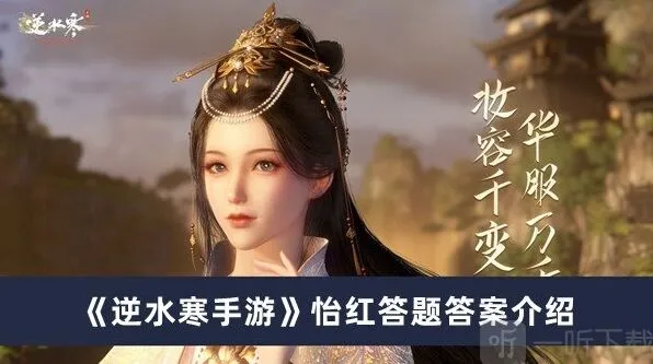 《逆水寒》怡红答题答案最全详解
