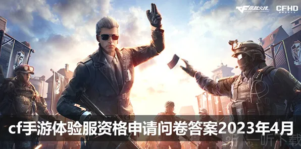 穿越火线4月体验服问卷答案全攻略 Cf手游4月体验服问卷答案汇总