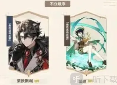 原神 4.1版本UP角色一览