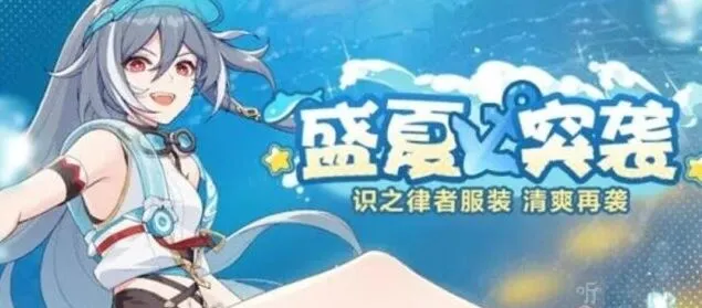 崩坏3识之律者皮肤获取指南