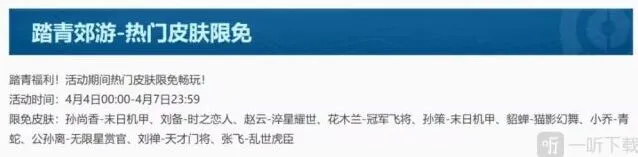 王者荣耀踏青郊游限免皮肤攻略分享