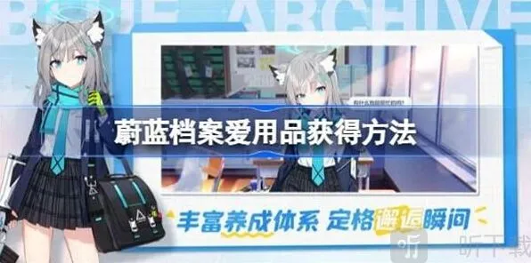 蔚蓝档案爱用品获得教程