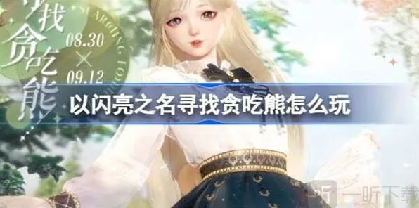 《以闪亮之名》：寻找贪吃熊玩法说明全攻略