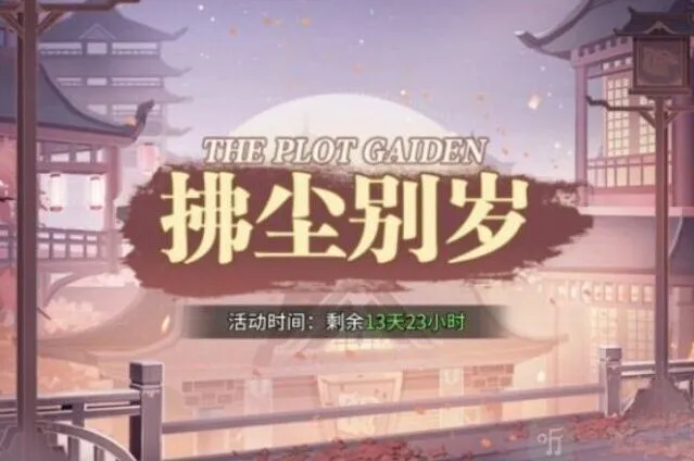 《斗罗大陆》：拂尘别岁第二章玩法攻略