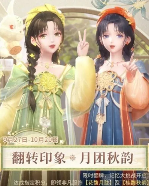 《闪耀暖暖》中秋翻转印象活动全教程