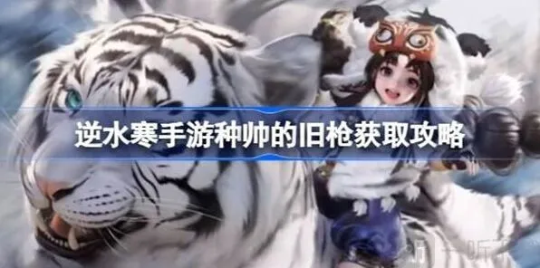 《逆水寒》种帅的旧枪获德全攻略
