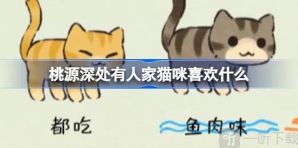 《桃源深处有人家》猫咪图鉴技巧