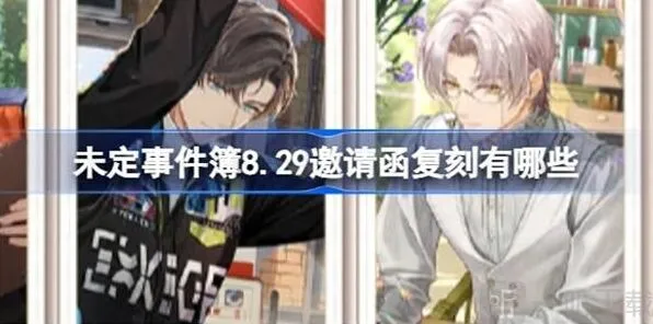 《未定事件簿》8.29邀请函复刻详解