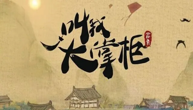 叫我大掌柜灯火街市事件答案详解