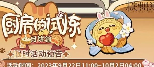 厨房的试炼月饼篇玩法《未定事件簿》一览