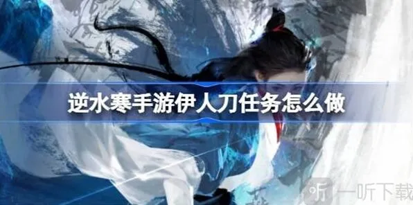 《逆水寒》伊人刀任务玩法