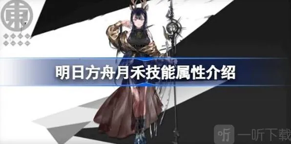 明日方舟月禾技能属性信息汇总全攻略