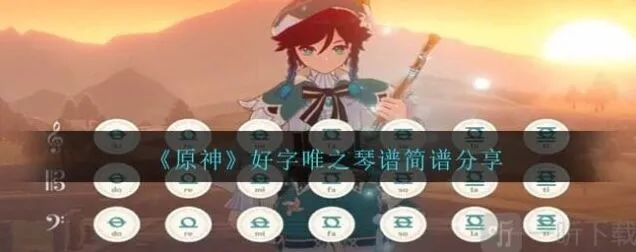 原神好字唯之琴谱简谱是什么 分享