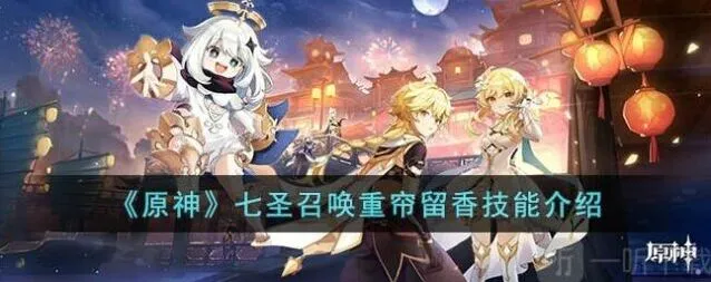 《原神》七圣召唤重帘留香技能教程