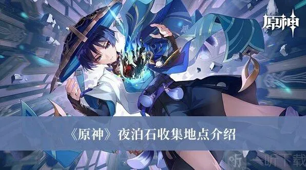 原神夜泊