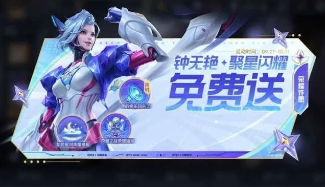 王者荣耀聚星