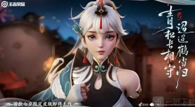 《王者荣耀》云缨鹤归松栖皮肤价格说明 云缨鹤归松栖皮肤价格分析