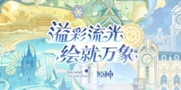 《原神》线下光影秀活动在哪 线下光影秀活动流程